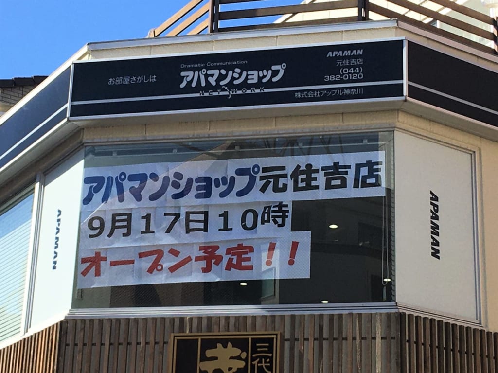 アパマン元住吉店オープン予定告知