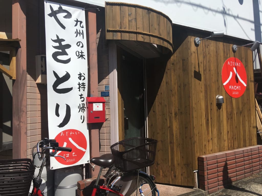 味わい八　外観