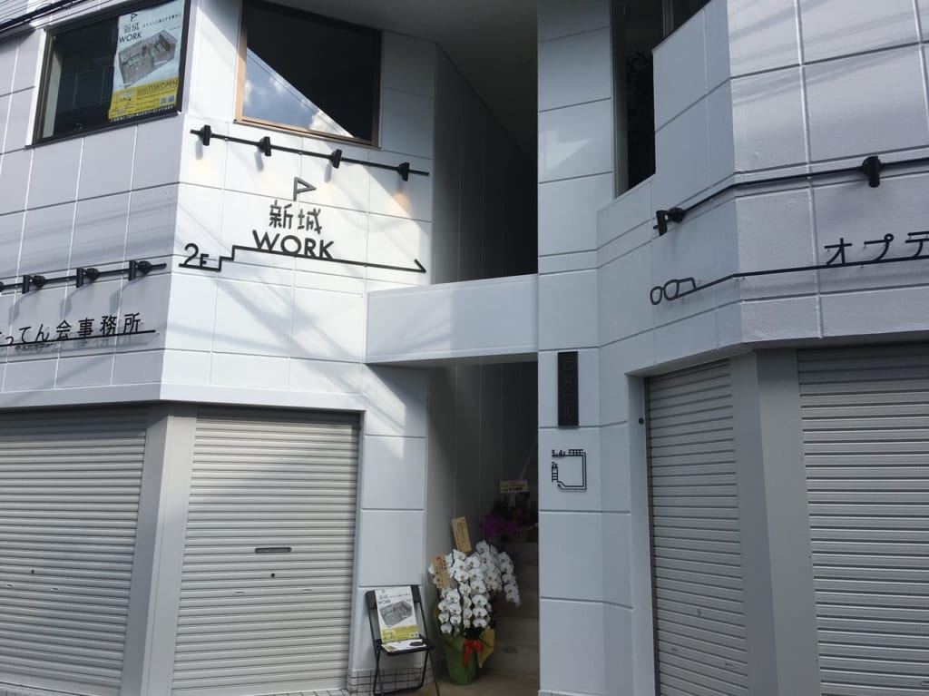 新城ワーク外観