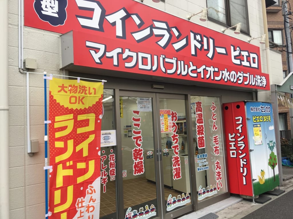 コインランドリーピエロ⑦