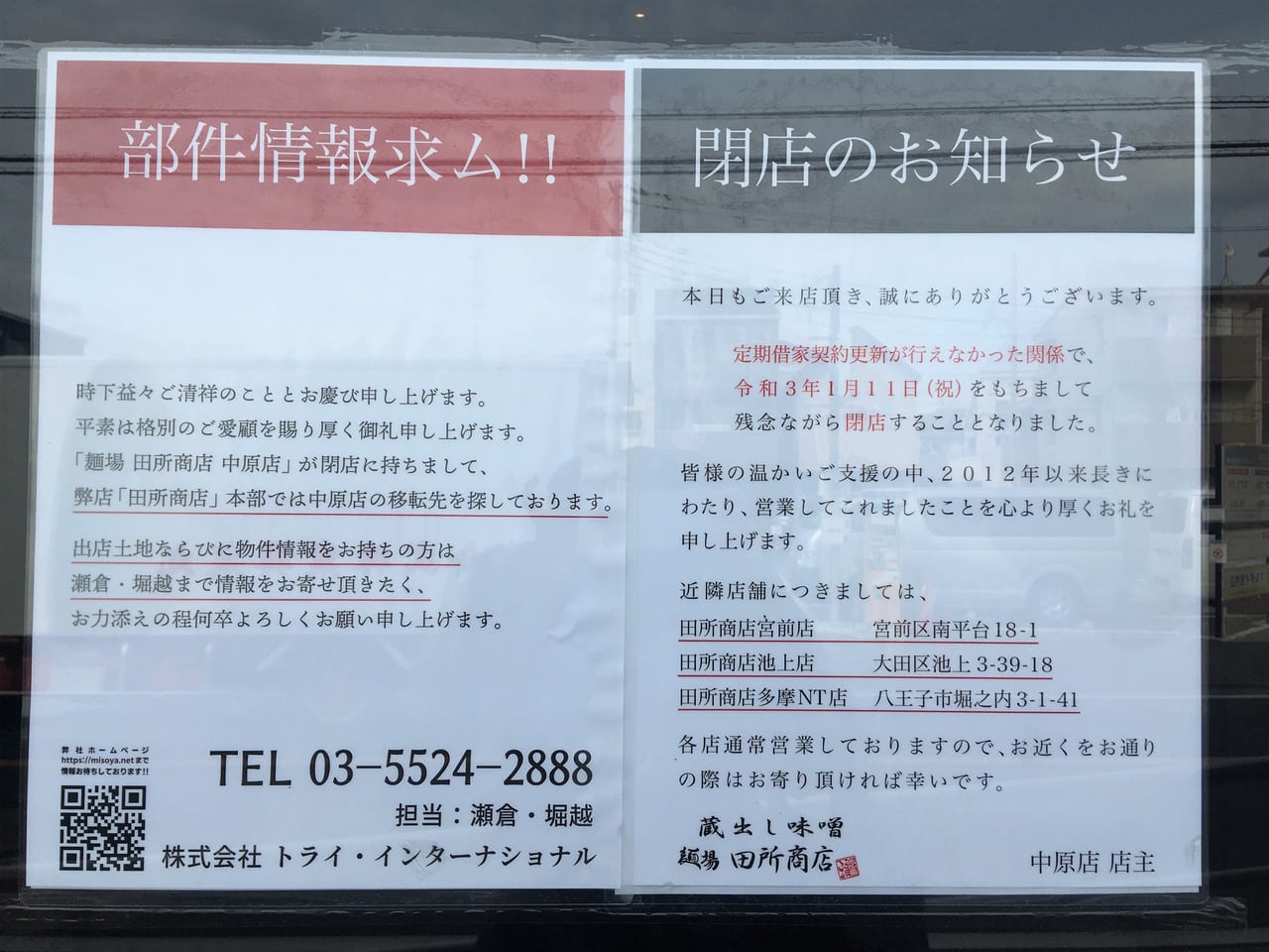 川崎市中原区 味噌屋が作った本物の味噌ラーメン専門店 蔵出し味噌 麺場 田所商店 中原店 が1 11 月 に閉店 広島味噌らーめんが1 4 月 に発売 予定 号外net 川崎市中原区