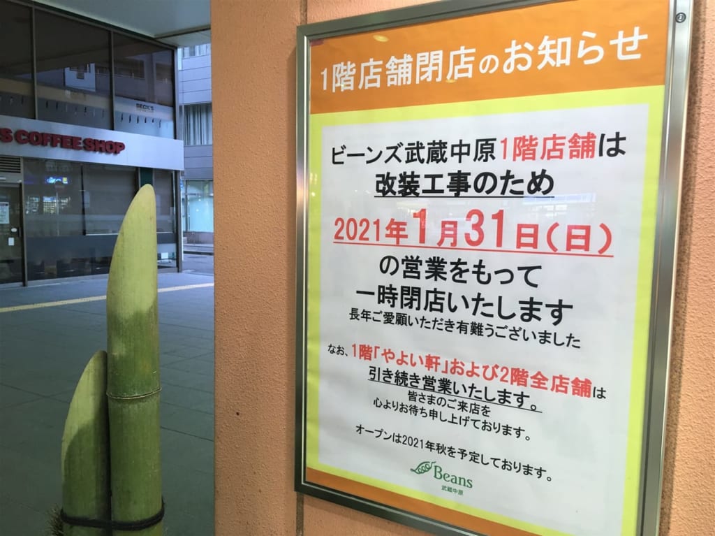 ビーンズ武蔵中原 閉店告知