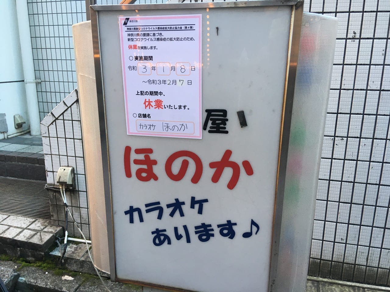 カラオケほのか看板