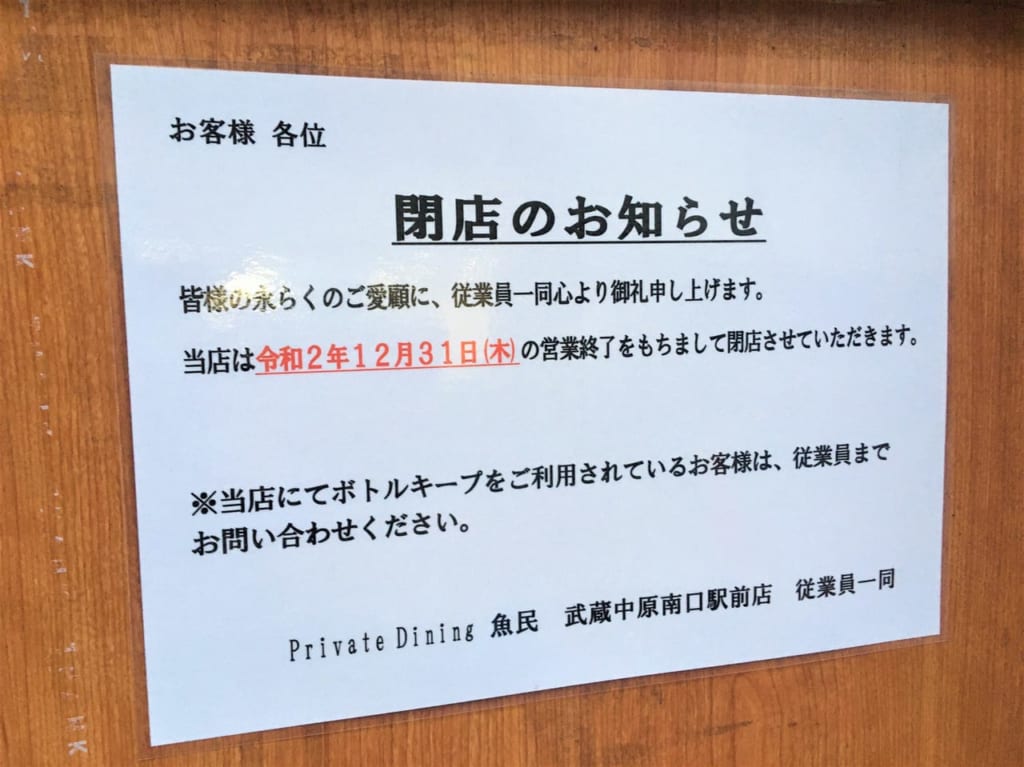 魚民武蔵中原 閉店告知