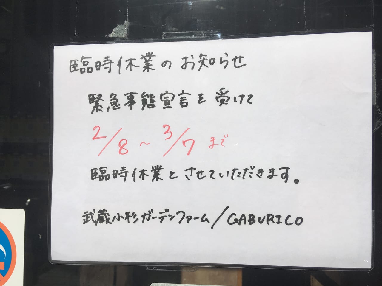 ガブリコ休業延長0307_1