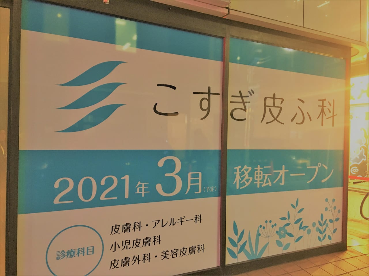 川崎市中原区 武蔵小杉の こすぎ皮ふ科 が3月12日 金 に移転 リニューアルオープン 現店舗は3月9日 火 午前中までの営業です 号外net 川崎市中原区