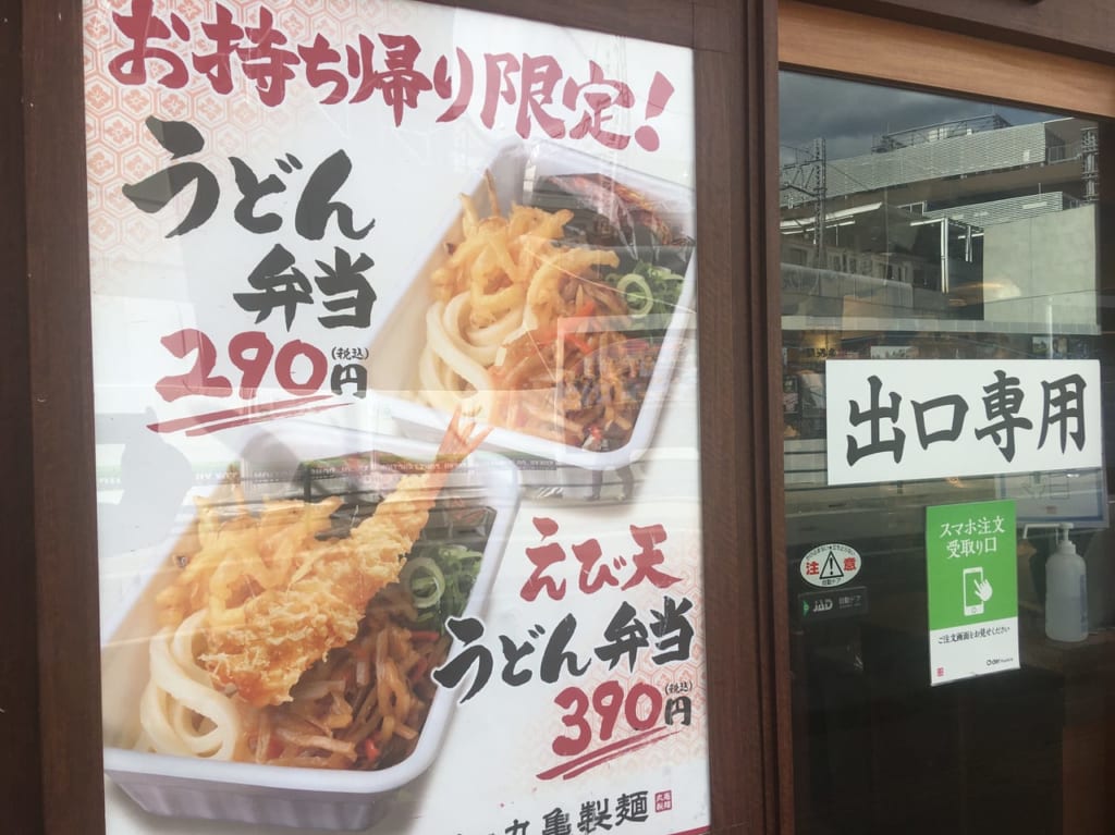 丸亀うどん持ち帰り①