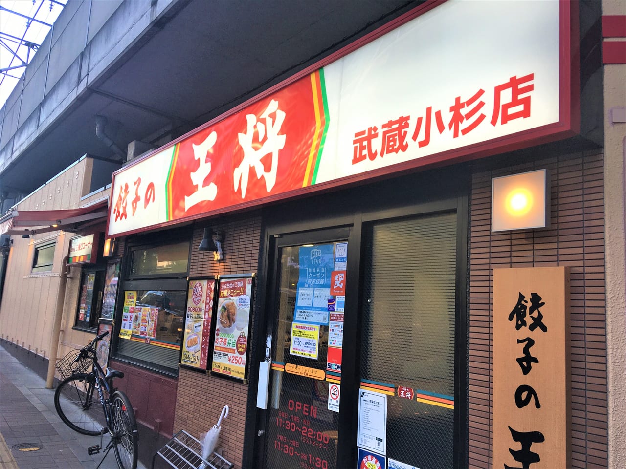 餃子の王将　武蔵小杉店