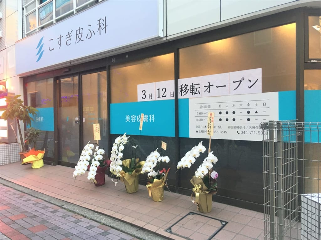 こすぎ皮フ科開店①