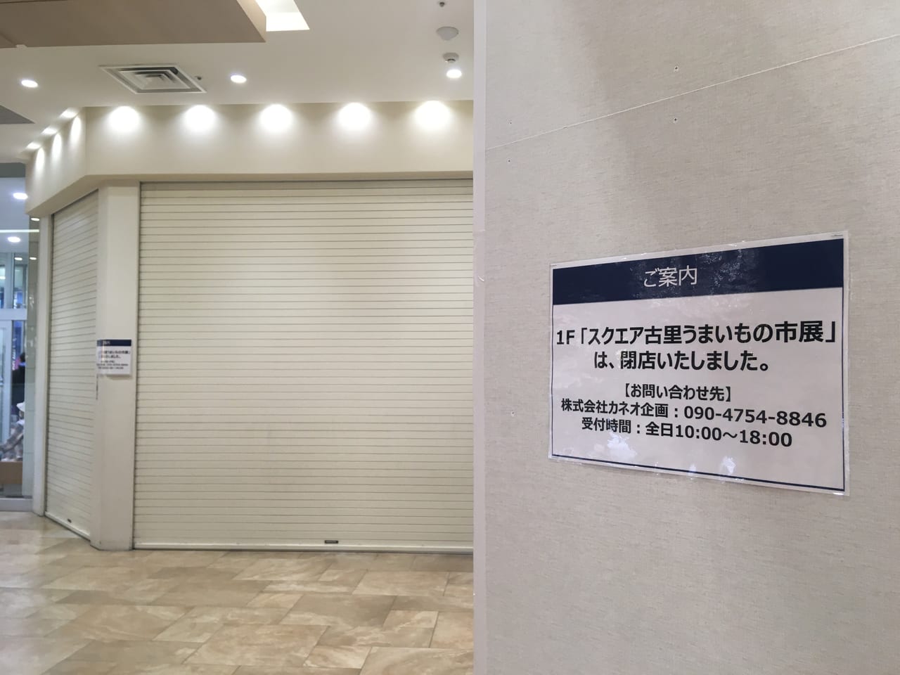 うまいもの市展閉店