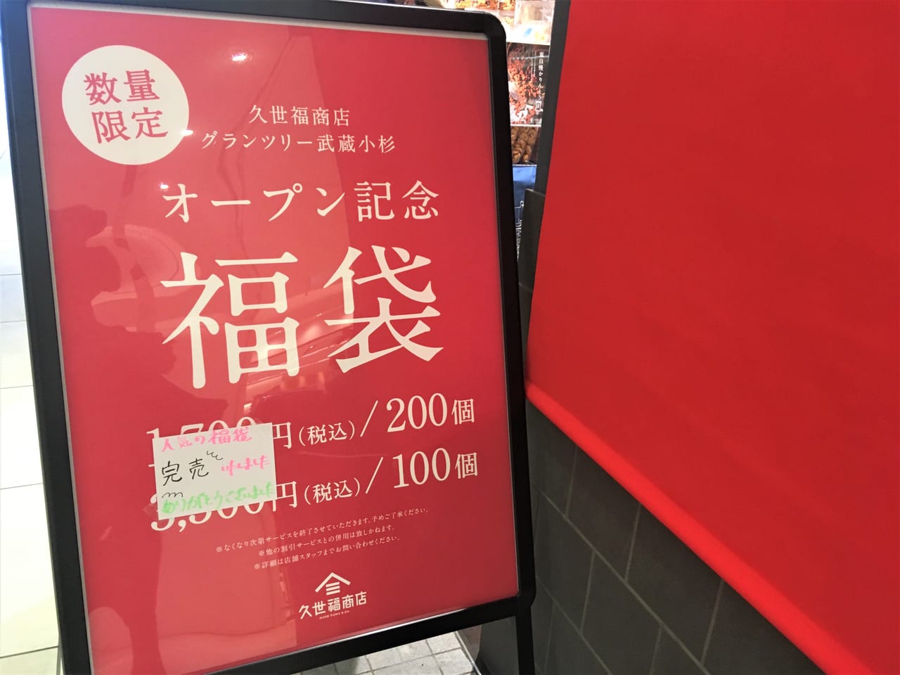 久世福商店福袋