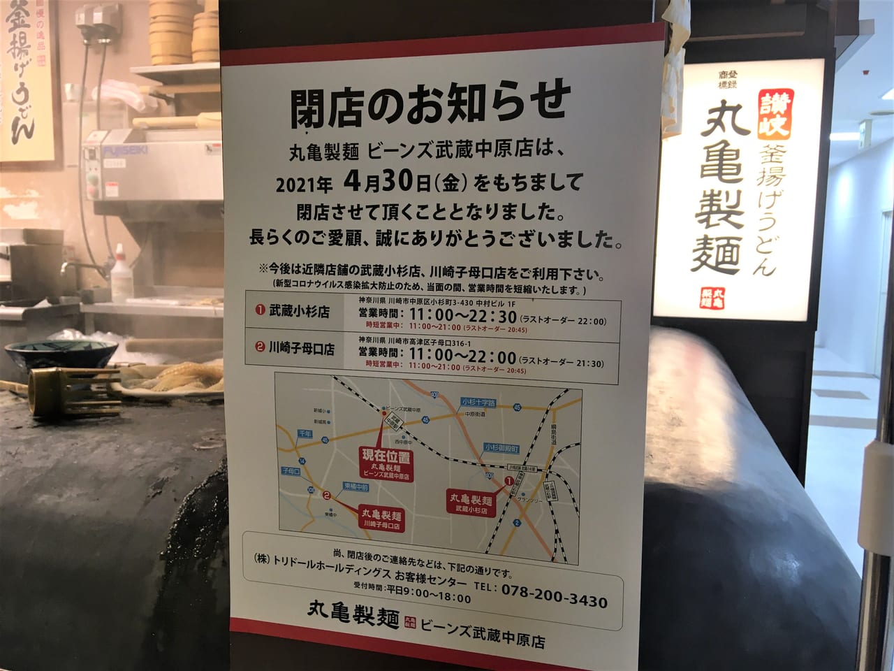 丸亀製麵閉店告知