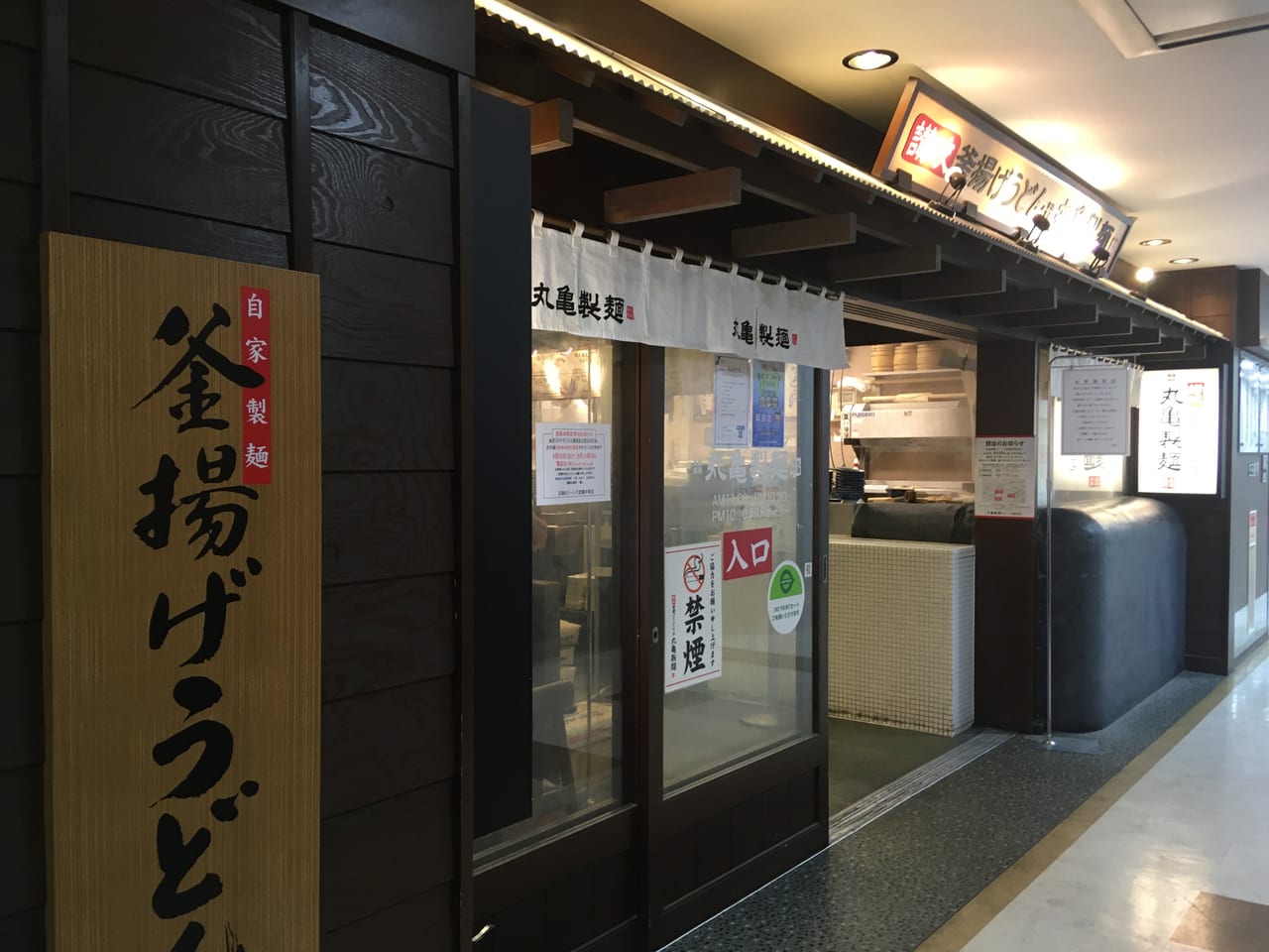 丸亀製麺中原店