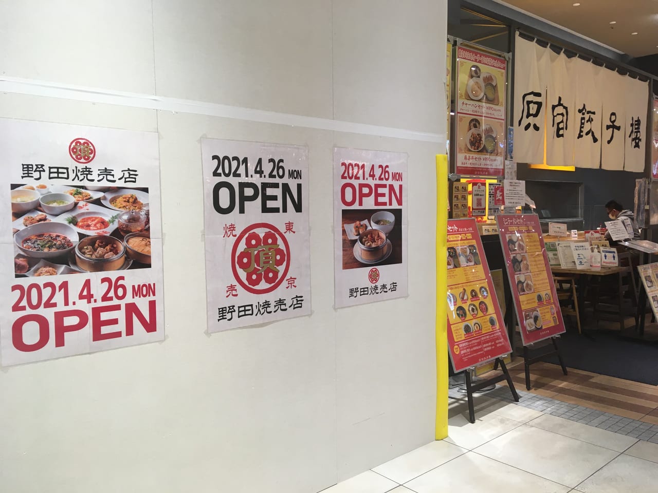 野田焼売店外観