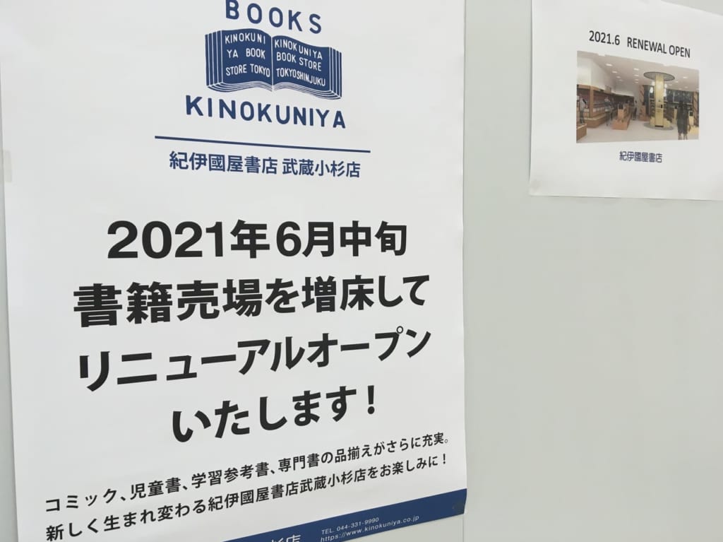 紀伊国屋書店リニューアルオープン告知