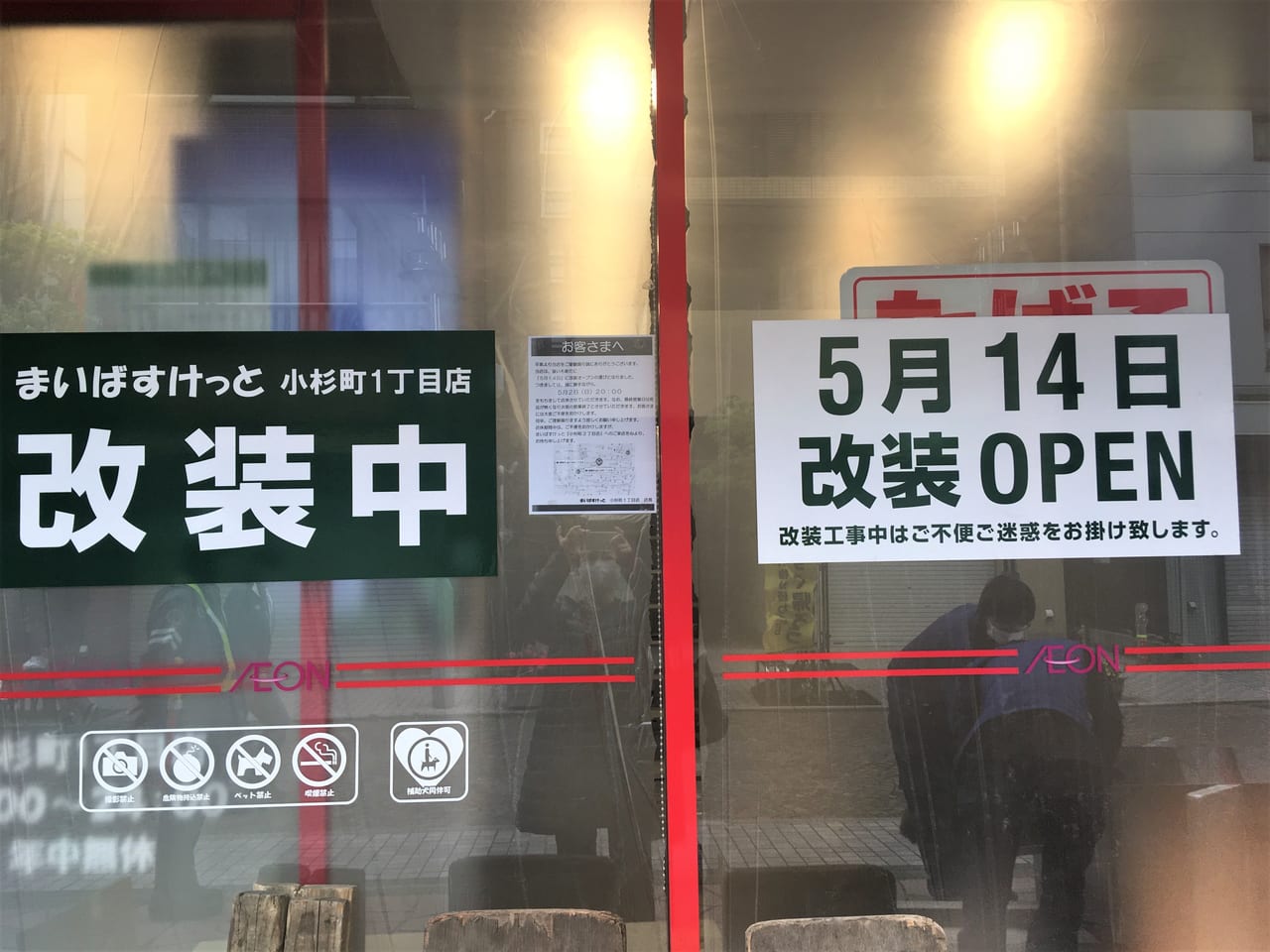 まいばす小杉1丁目店改装告知