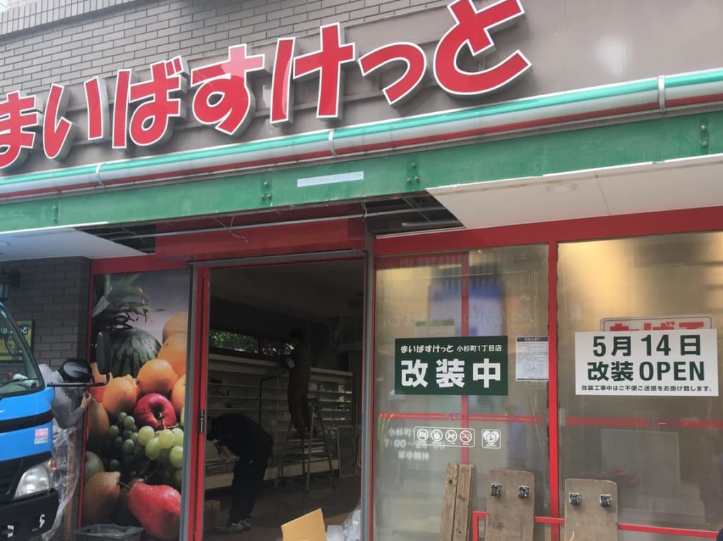 まいばすけっと小杉1丁目店外観
