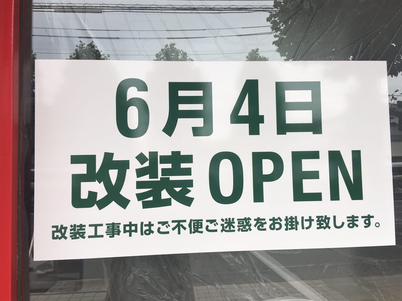 まいばすけっと中丸子店告知