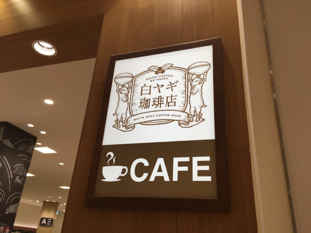 白ヤギ珈琲看板