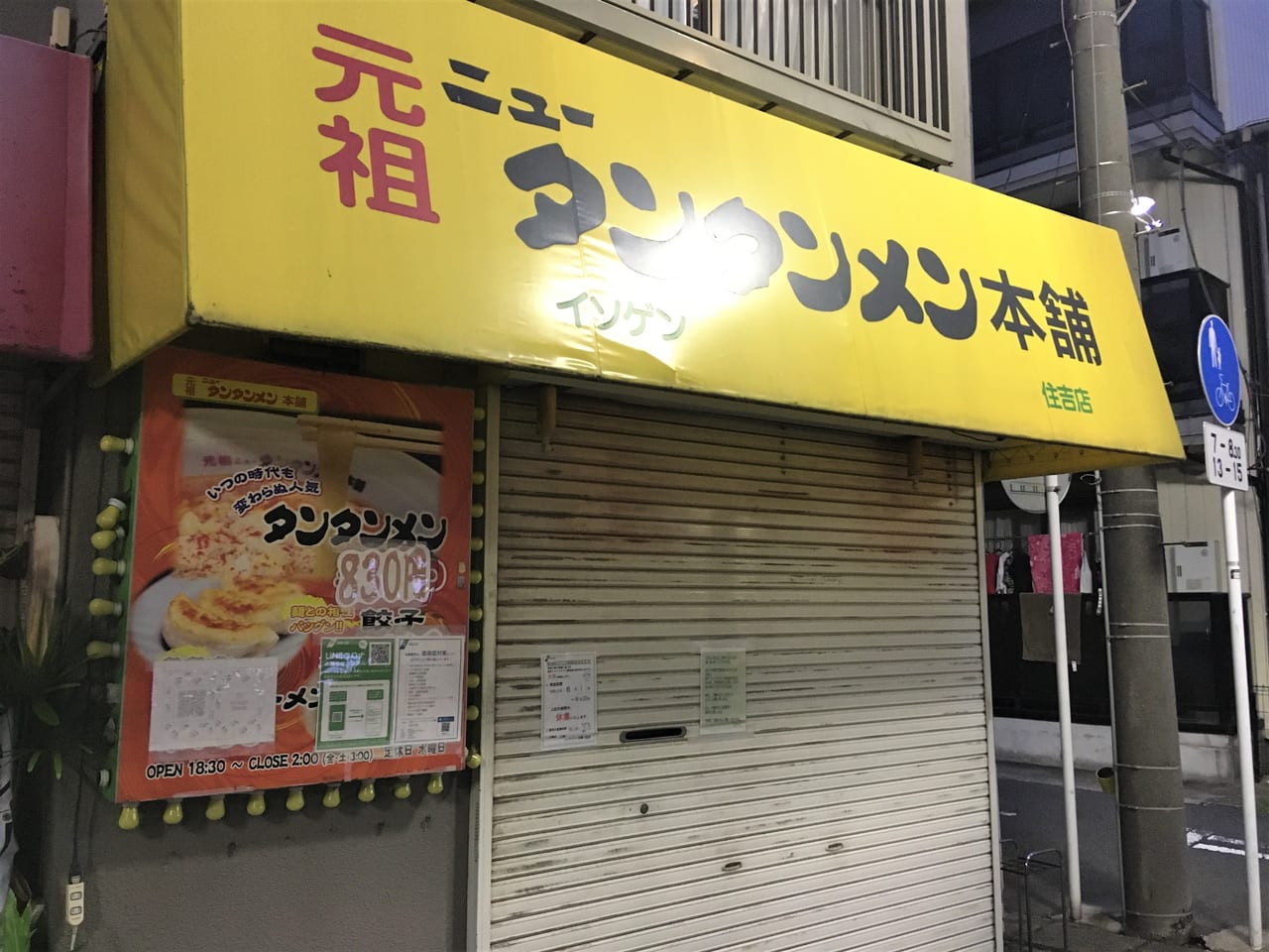 ニュータンタン元住吉店外観