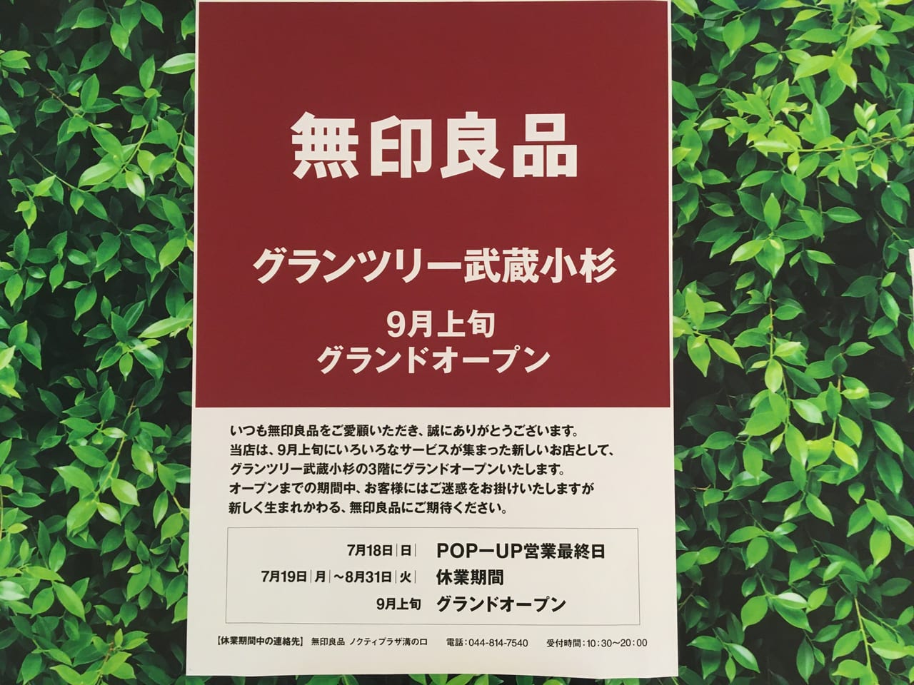 川崎市中原区 グランツリー武蔵小杉の 無印良品 の期間限定ポップアップストアが7月18日閉店 9月上旬3階にグランドオープン予定です 号外net 川崎市中原区