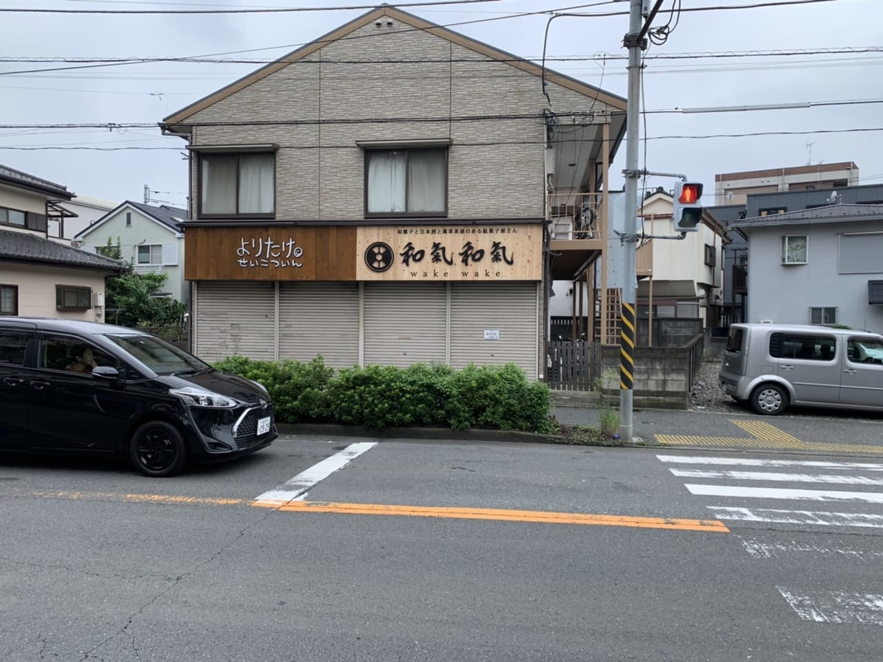 和菓子と日本酒と薬草茶屋のある駄菓子屋さん 和氣和氣(わけわけ)