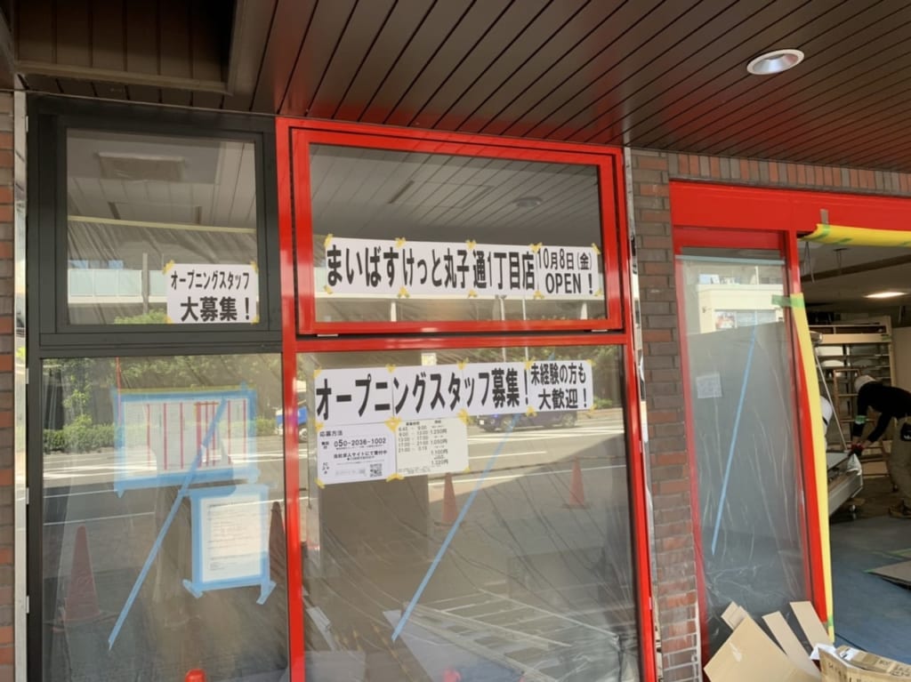 まいばすけっと丸子通1丁目店