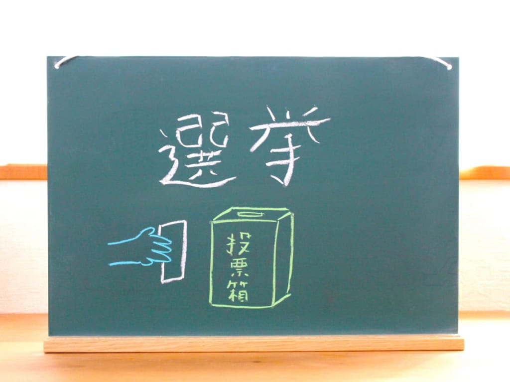 選挙