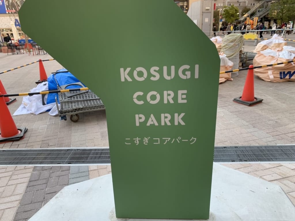 こすぎコアパーク