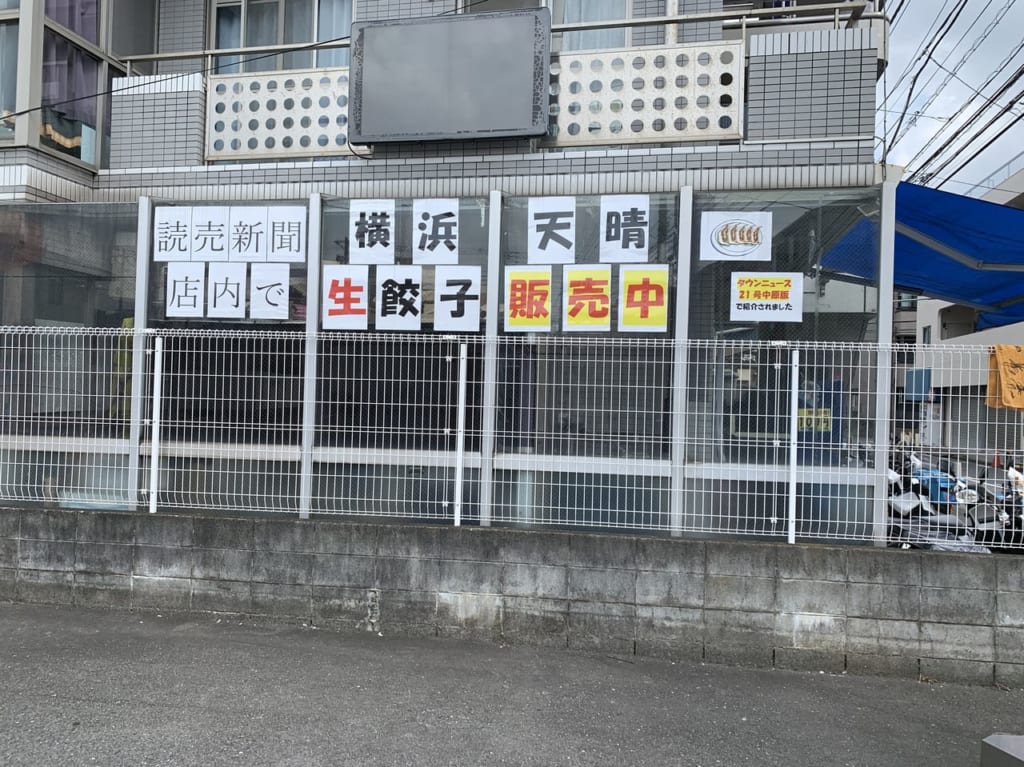 天晴餃子