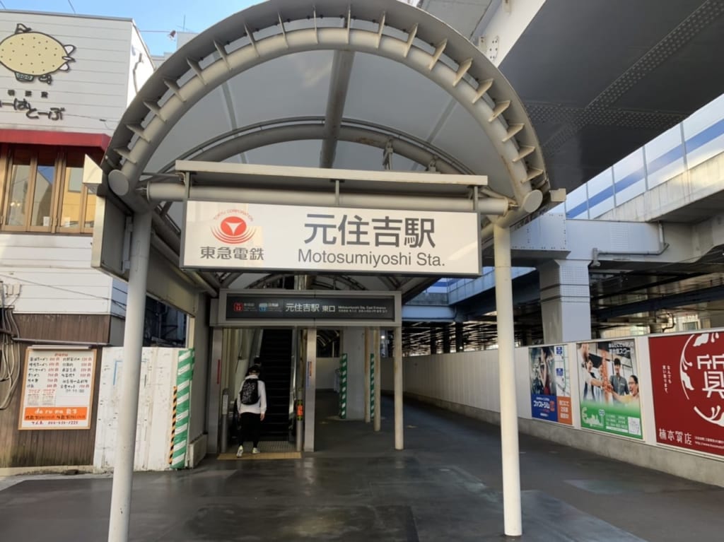 元住吉駅