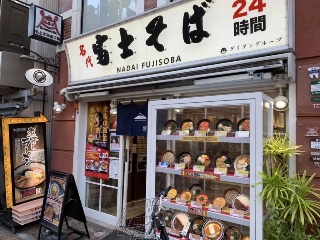 名代富士そば