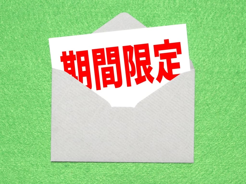 期間限定