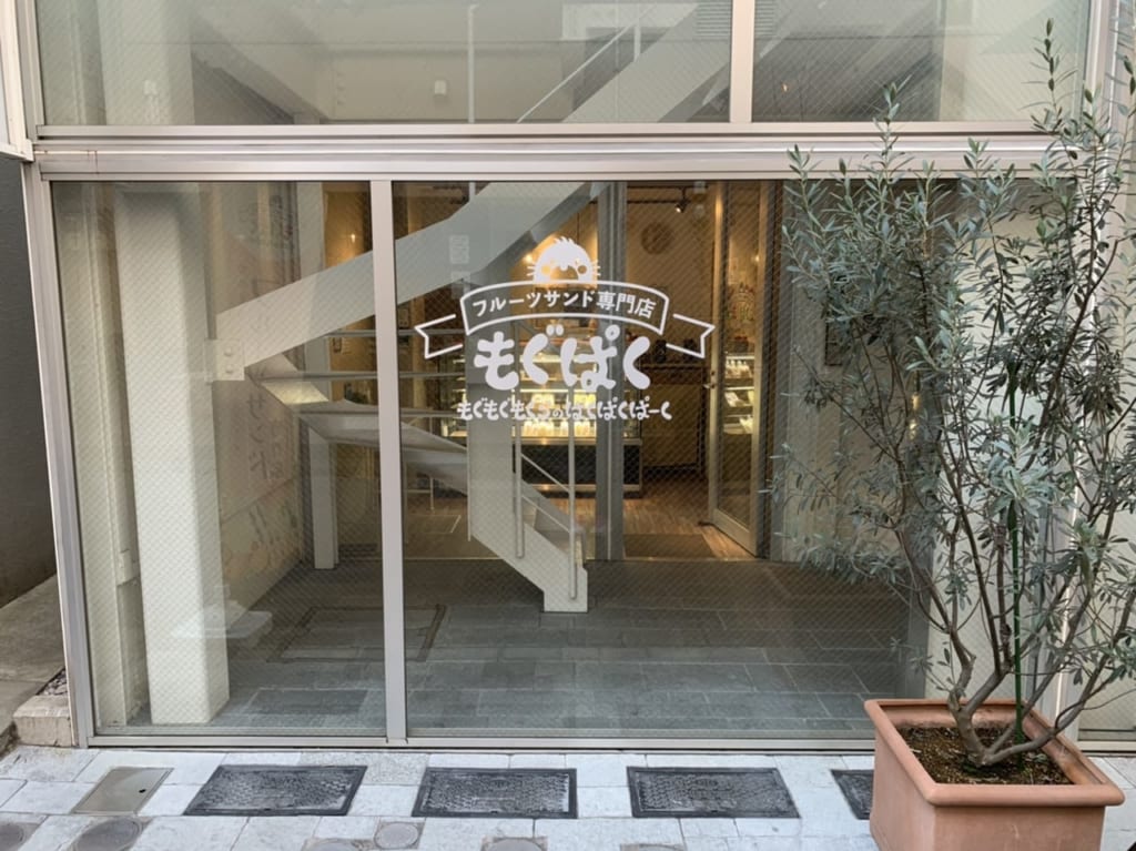 フルーツサンド専門店もぐぱく