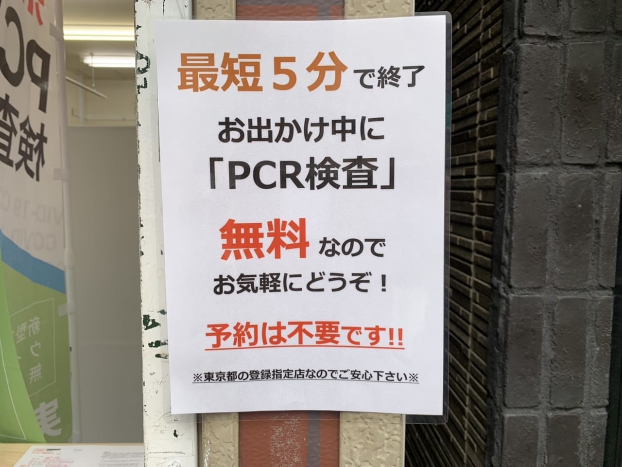 PCR検査所