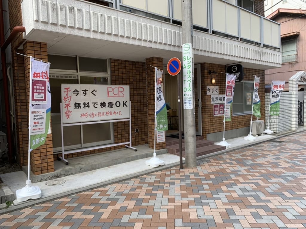 PCR検査所