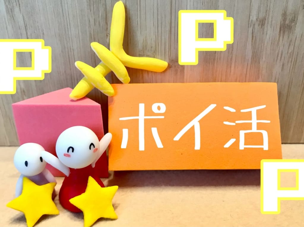 ポイ活