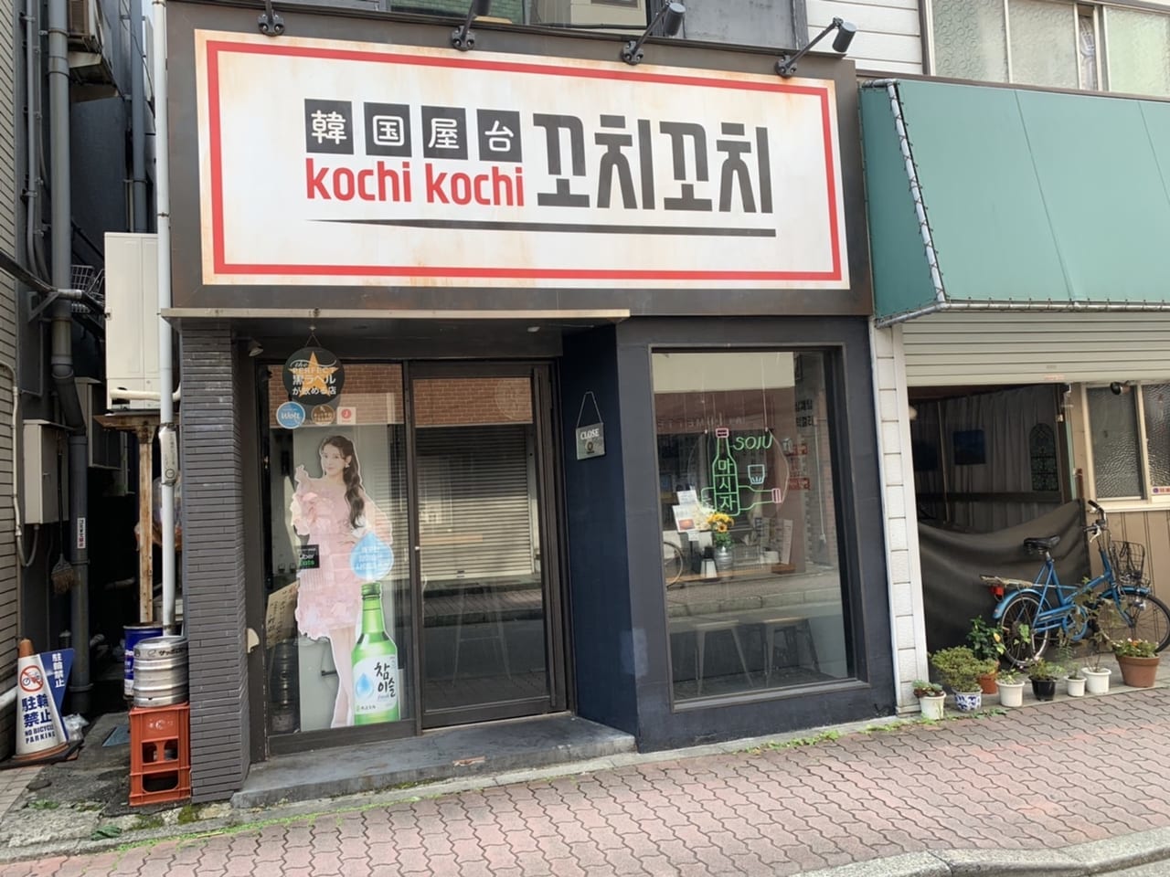 韓国屋台kochikochi（コチコチ）