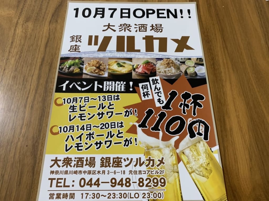 大衆酒場 銀座 ツルカメ 元住吉店