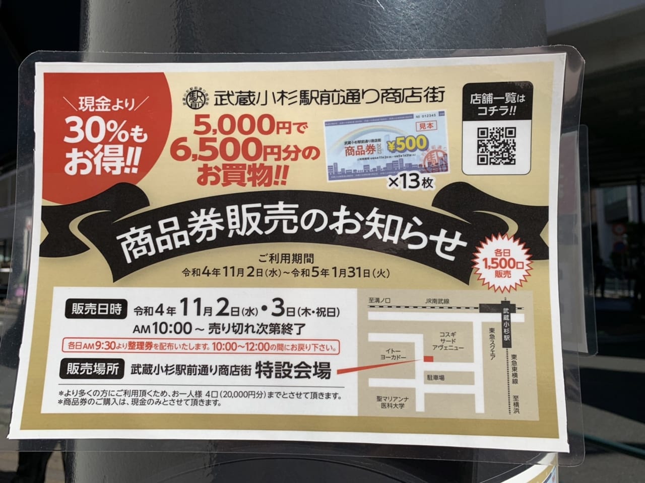 川崎市中原区】現金よりも30％お得！武蔵小杉駅前通り商店街特設会場にて、プレミアム商品券を販売します！5,000円で6,500円分のお買い物！ |  号外NET 川崎市中原区