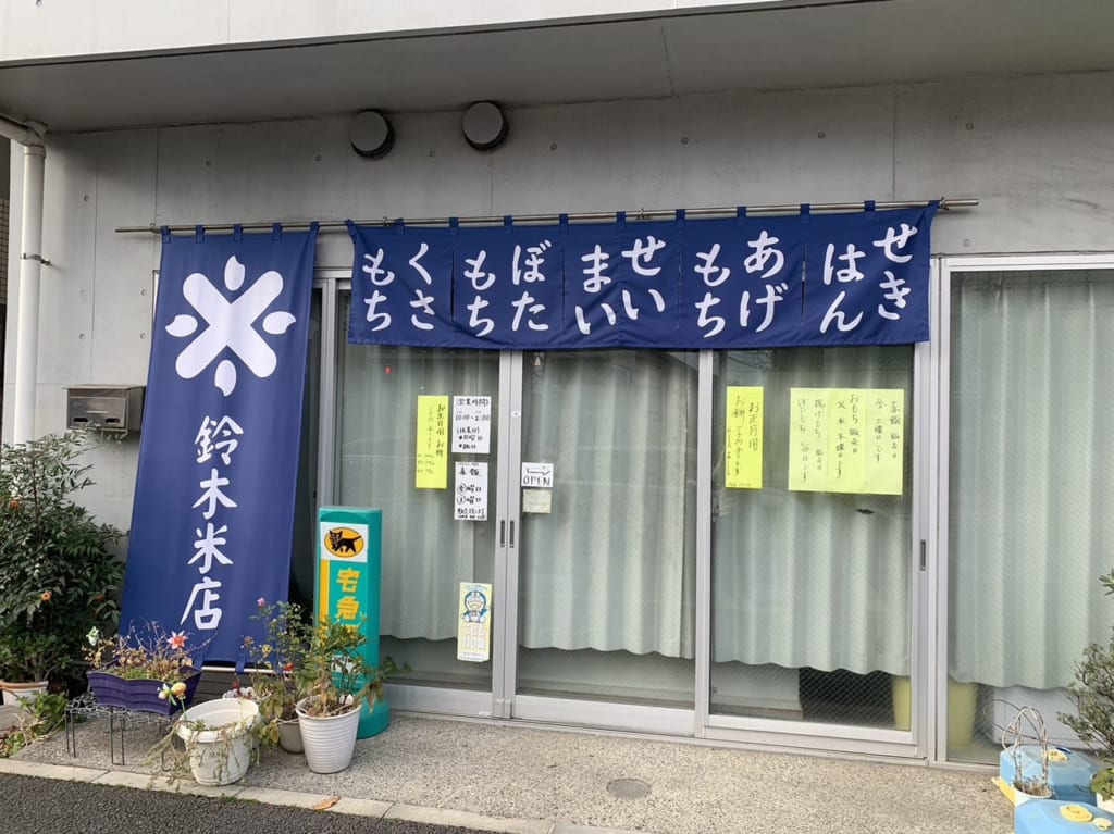 鈴木米店