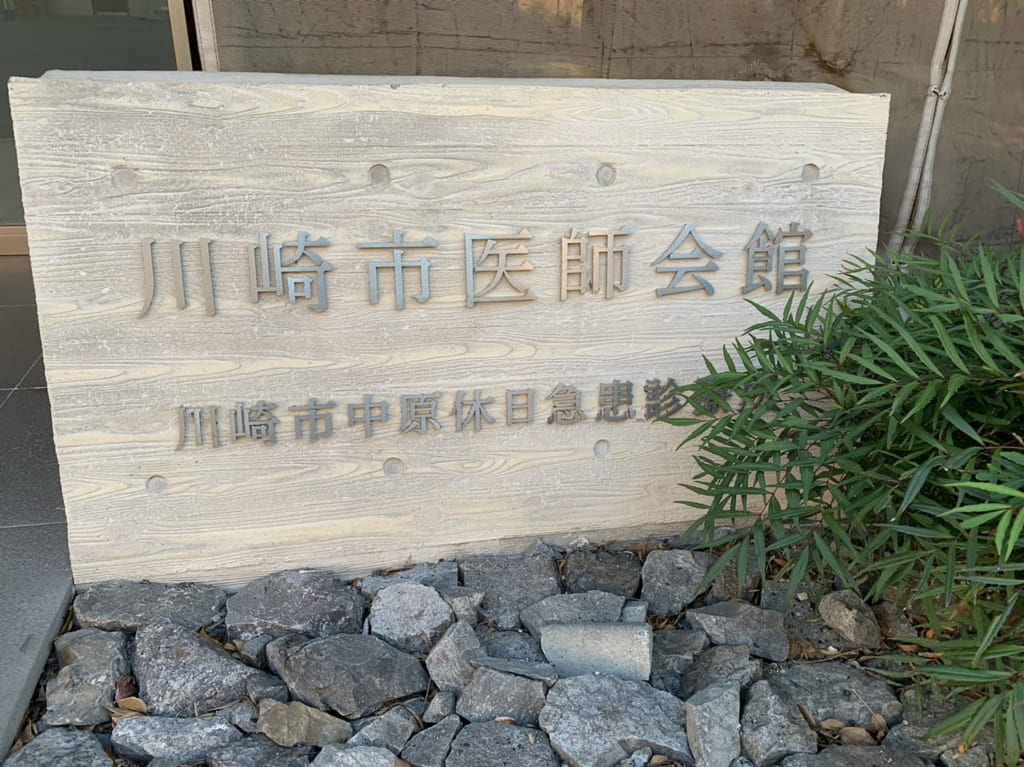 川崎市医師会館