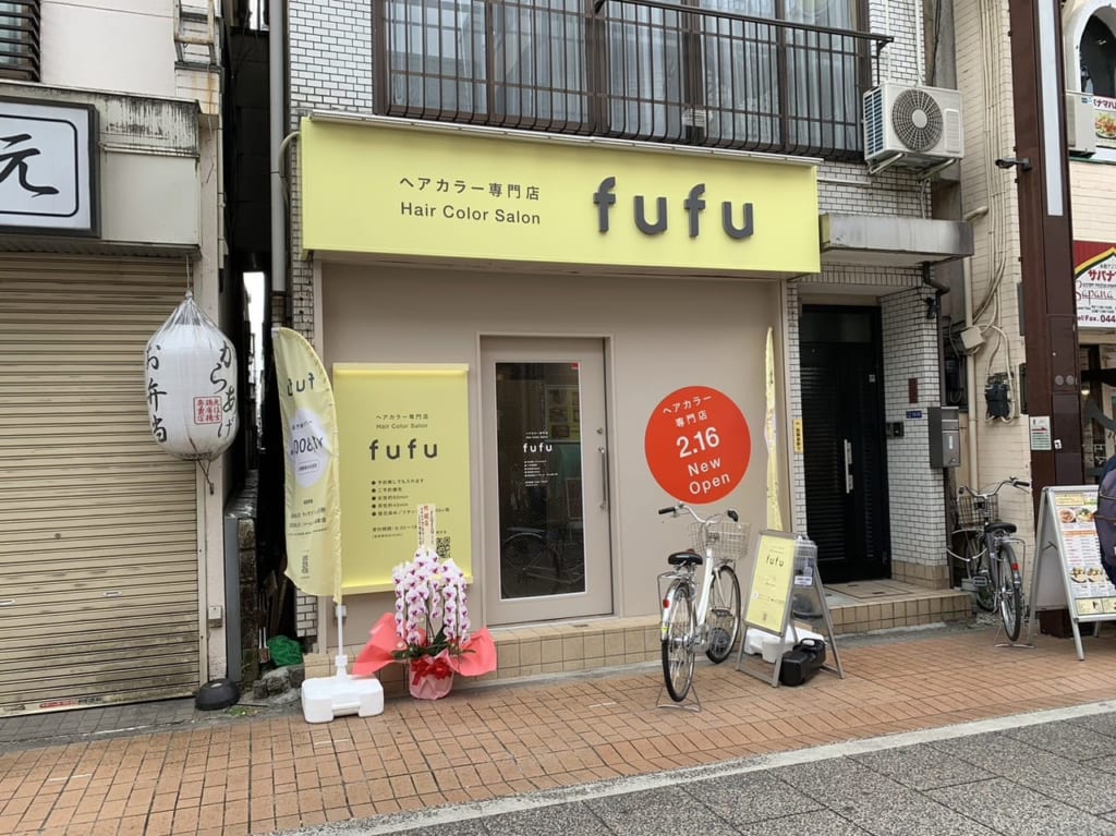 ヘアカラー専門店FUFU