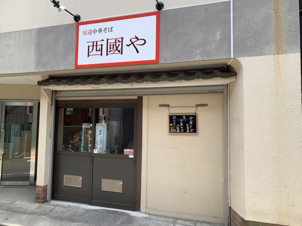 西國や