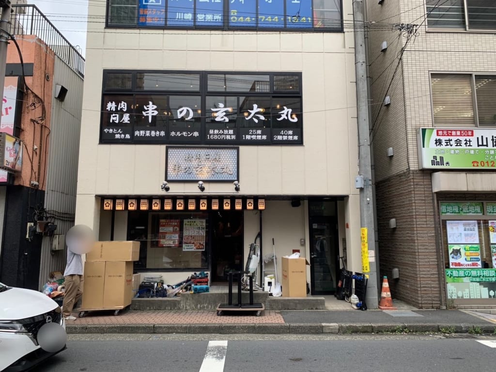 精肉問屋 串の玄太丸