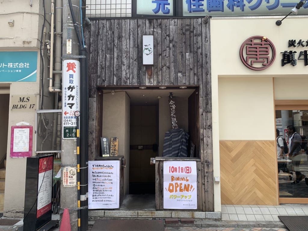 ごう元住吉店
