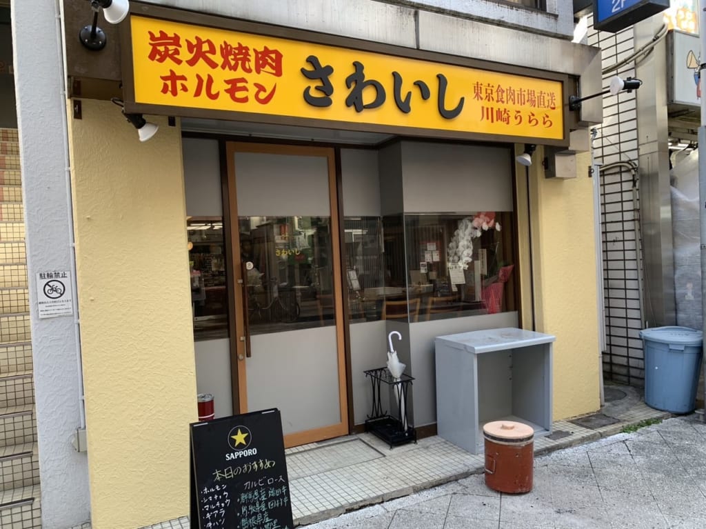 炭火焼肉ホルモン さわいし