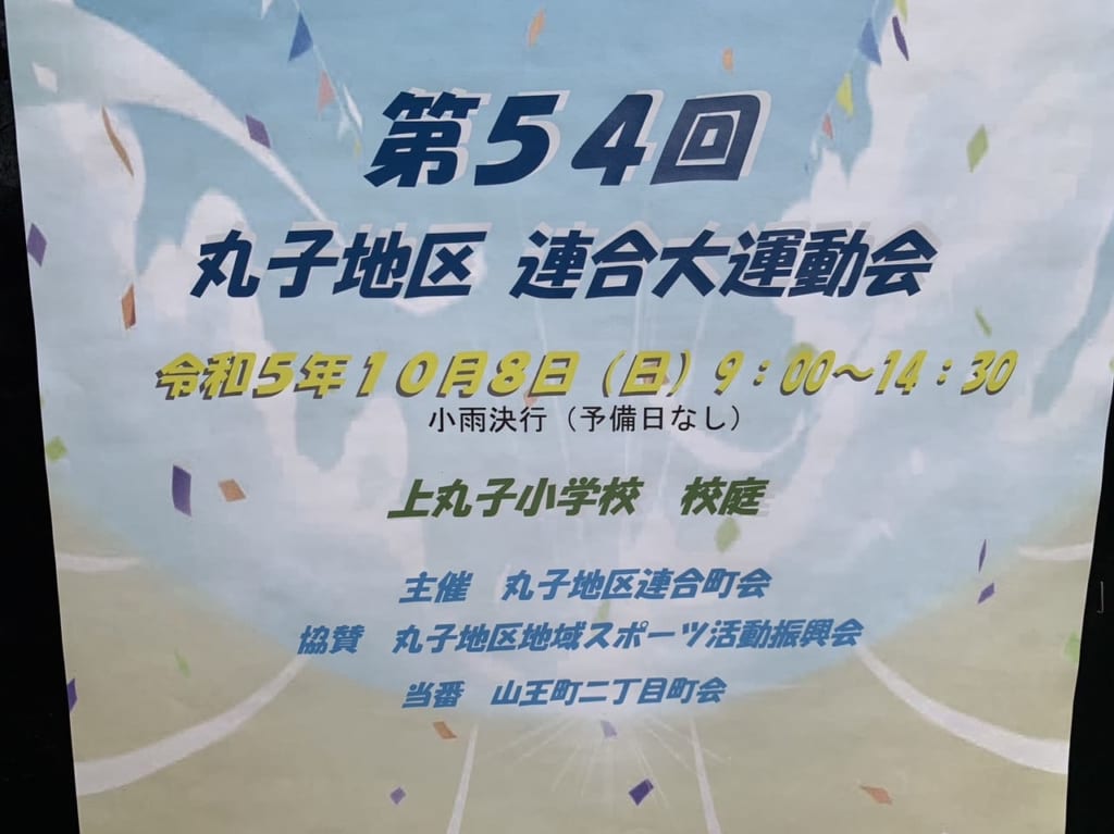丸子地区連合大運動会