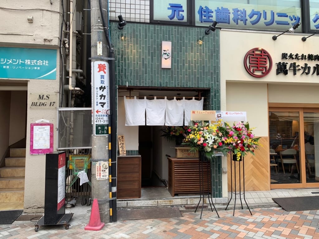 ごう元住吉店