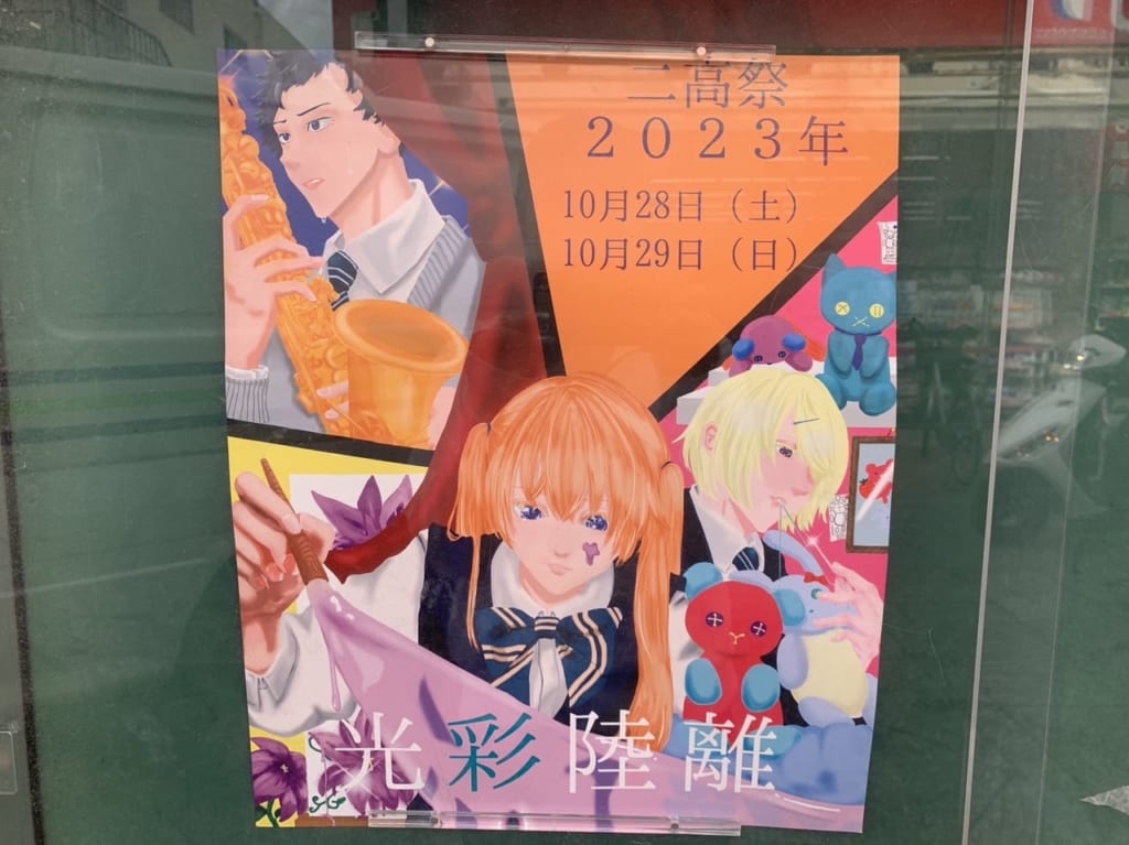 二高祭